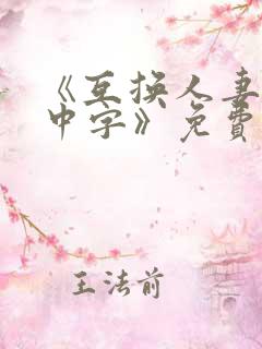 《互换人妻hd中字》免费播放