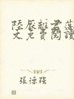 陆厌离君落衡全文免费阅读最新章节