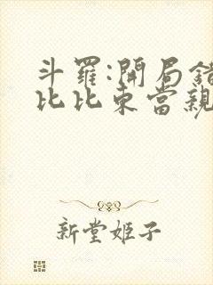 斗罗:开局错把比比东当亲姐在哪看