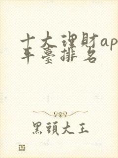 十大理财app平台排名