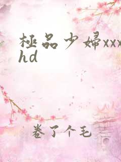 极品少妇xxxhd