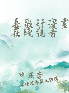 长歌行漫画全集在线观看