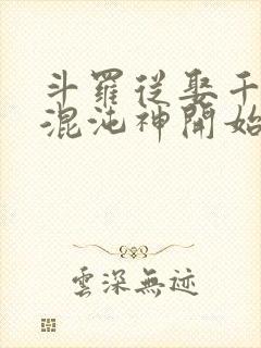 斗罗从娶千仞雪混沌神开始