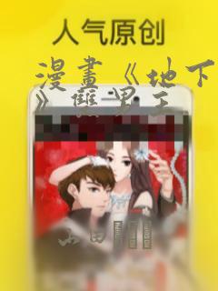 漫画《地下偶像》双男主：结局+番外