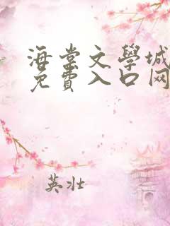 海棠文学城小说免费入口网站