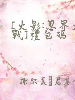 [火影:忍界大战]礼包码