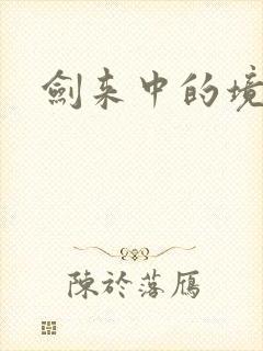 剑来中的境界