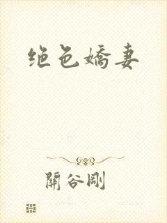 绝色娇妻