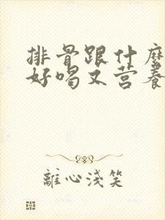 排骨跟什么煲汤好喝又营养
