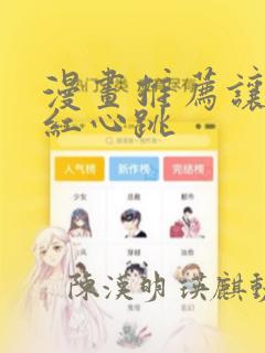 漫画推荐让人脸红心跳