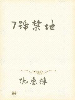 7号禁地