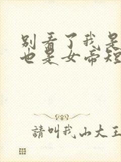 别看了我是师尊也是女帝短剧免费