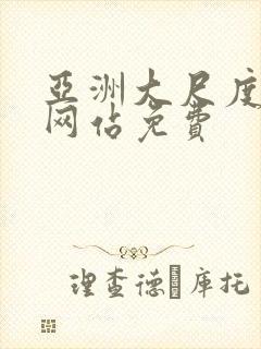 亚洲大尺度av网站免费
