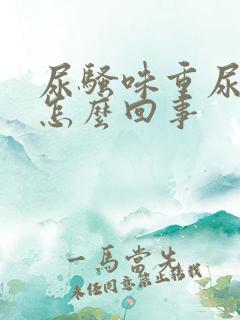 尿骚味重尿黄是怎么回事