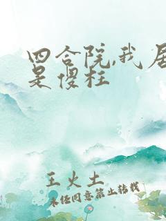 四合院,我居然是傻柱