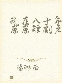 我在八十年代养崽崽短剧免费观看
