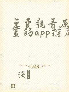 免费观看原耽漫画的app推荐