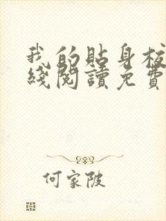 我的贴身校花在线阅读免费