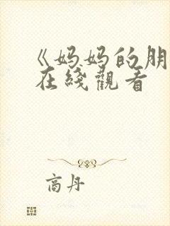 《妈妈的朋友》 在线观看