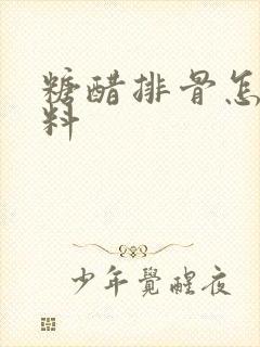 糖醋排骨怎么调料
