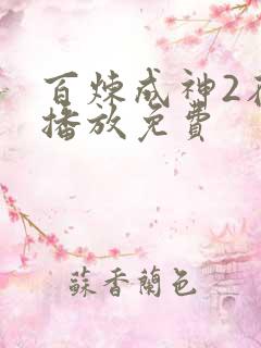 百炼成神2在线播放免费