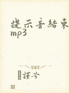 提示音结束音效mp3