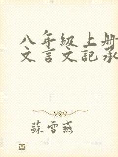 八年级上册语文文言文记承天寺夜游