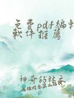 免费pdf编辑软件推荐