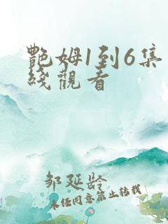 艳姆1到6集在线观看