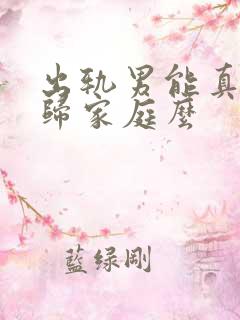 出轨男能真心回归家庭么