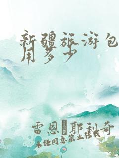 新疆旅游包车费用多少