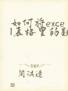 如何将excel表格里的数字转换成文本