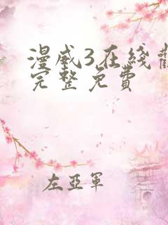 漫威3在线观看完整免费