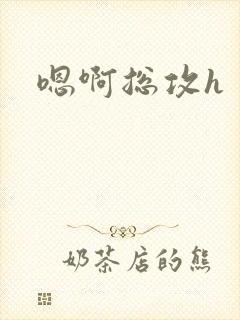 嗯啊总攻h