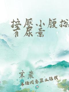 按压小腹总感觉有尿意
