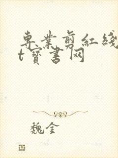 专业剪红线txt宝书网