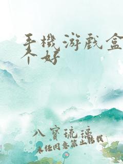 手机游戏盒子哪个好