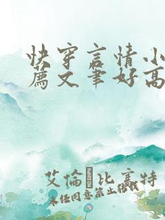 快穿言情小说推荐文笔好高质量