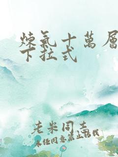 炼气十万层漫画下拉式