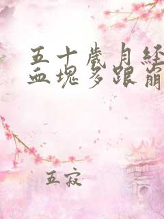 五十岁月经量大血块多跟崩漏似的怎么办