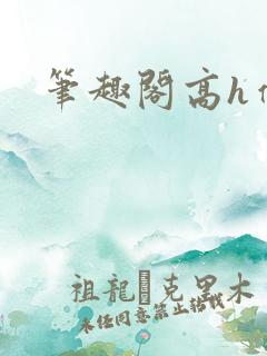 笔趣阁高h催眠