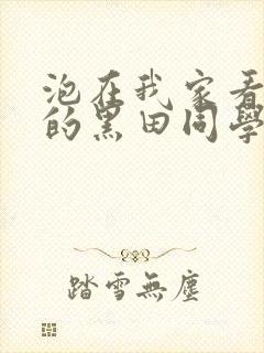 泡在我家看漫画的黑田同学在线观看