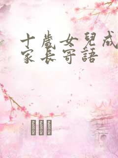 十岁女儿成长礼家长寄语