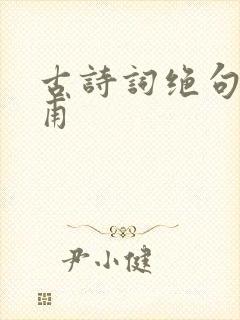 古诗词绝句唐杜甫