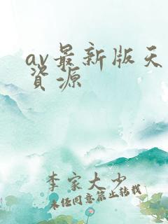 av最新版天堂资源
