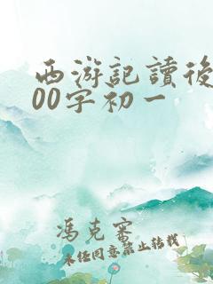 西游记读后感200字初一
