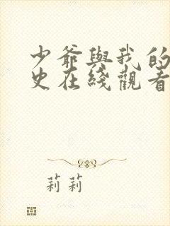 少爷与我的罗曼史在线观看免费完整版