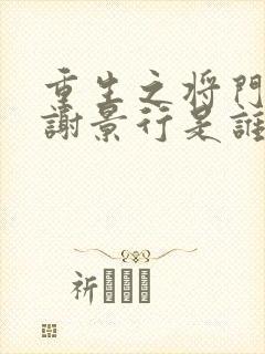 重生之将门毒后谢景行是谁的儿子