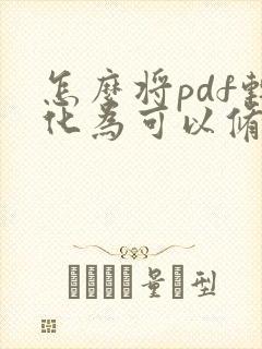 怎么将pdf转化为可以修改的文件