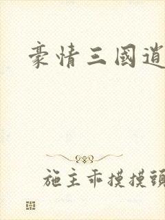 豪情三国逍遥传
